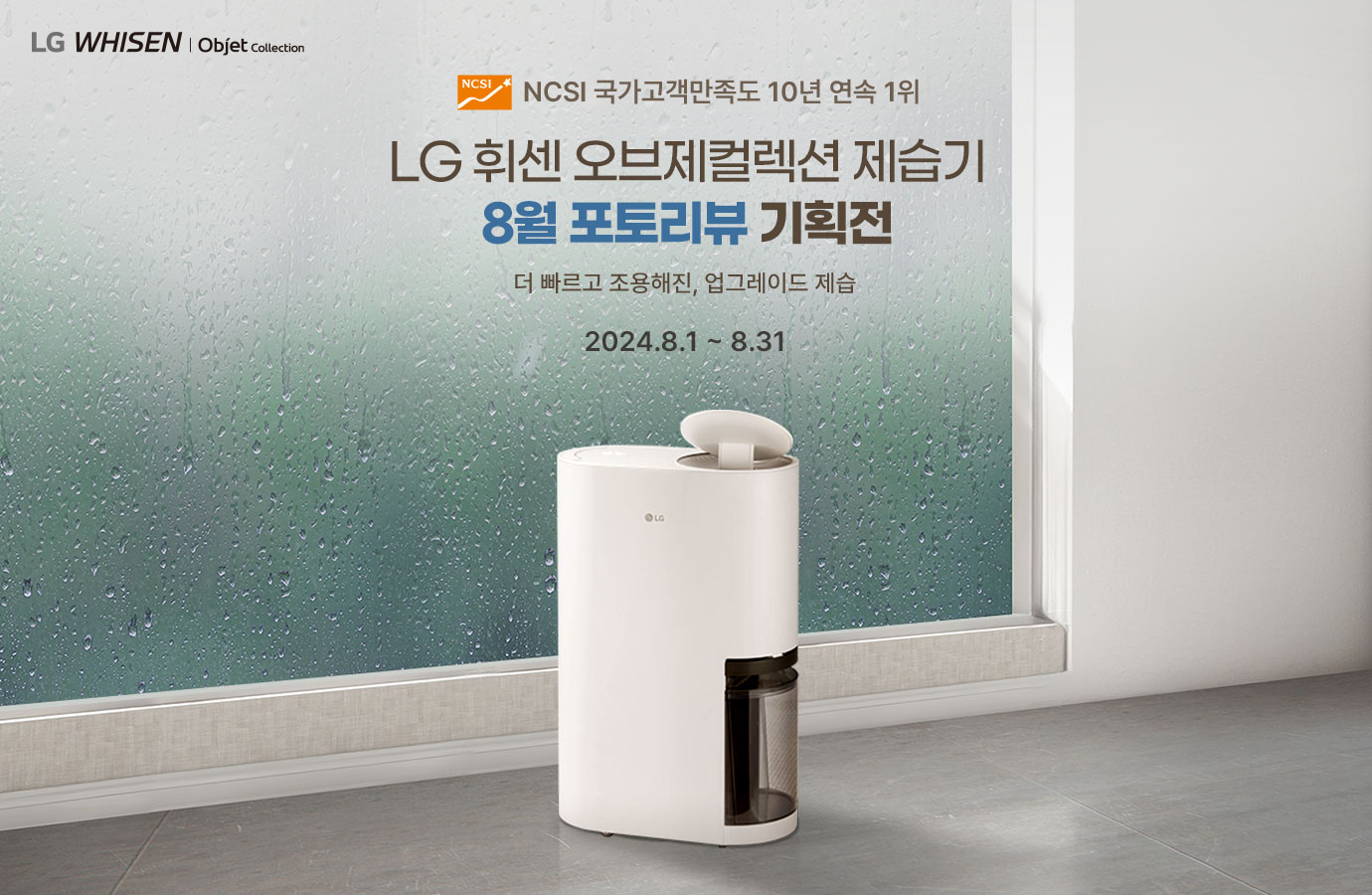 LG 휘센 오브제컬렉션 제습기 8월 포토리뷰 기획전